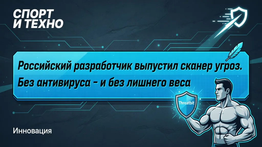 Российский разработчик выпустил сканер угроз. Без антивируса - и без лишнего веса